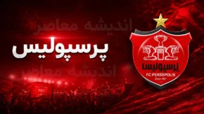 نقل و انتقالات پرسپولیس | بمب بزرگ سرخ ها در راه است؛ تلاش برای جذب ملی پوش و جانشین میلاد محمدی