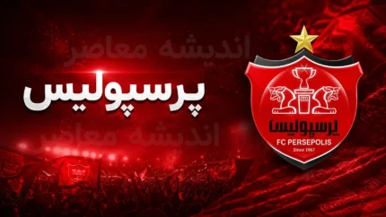 نقل و انتقالات پرسپولیس | بمب بزرگ سرخ ها در راه است؛ تلاش برای جذب ملی پوش و جانشین میلاد محمدی