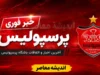 جزئیات جدید از جنگ پرسپولیس و سپاهان بر سر امضای قرارداد کاظمیان؛ پرسپولیسی ها جدی هستند