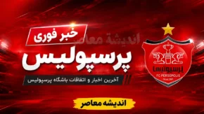 جزئیات جدید از جنگ پرسپولیس و سپاهان بر سر امضای قرارداد کاظمیان؛ پرسپولیسی ها جدی هستند