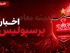 پیروزی پرسپولیس در دیدار تدارکاتی با درخشش نیازمند و خداحافظی رسمی گلر دوم / علی پروین: از تارتار حمایت کنید