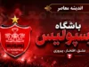 جلسه سرنوشت‌ساز برای پوریا لطیفی‌فر؛ هافبک مورد علاقه تارتار یک قدم تا پرسپولیس