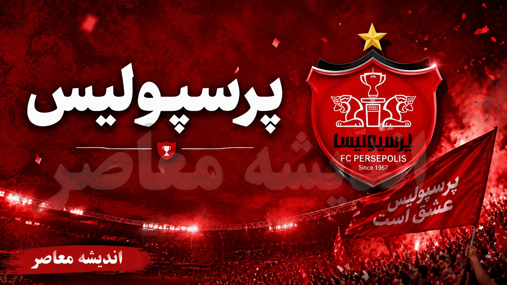 آخرین اخبار باشگاه پرسپولیس در ۸ مرداد ۱۴۰۵ | خبر داغ نقل و انتقالات پرسپولیس | آخرین وضعیت سرخپوشان امروز