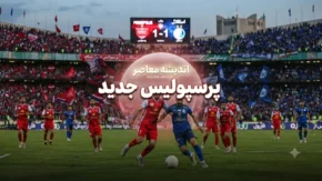 بازیکنان جدید پرسپولیس ۱۴۰۵ | فهرست خریدهای جدید سرخپوشان در فصل تازه