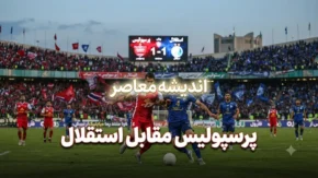 استقلال مقابل پرسپولیس؛ نتیجه دربی ۱۰۷، گلزنان، جزئیات مسابقه و زمان دربی بعدی