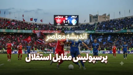 پرسپولیس مقابل استقلال | آخرین وضعیت نقل و انتقالات و آماده سازی سرخپوشان برای فصل جدید
