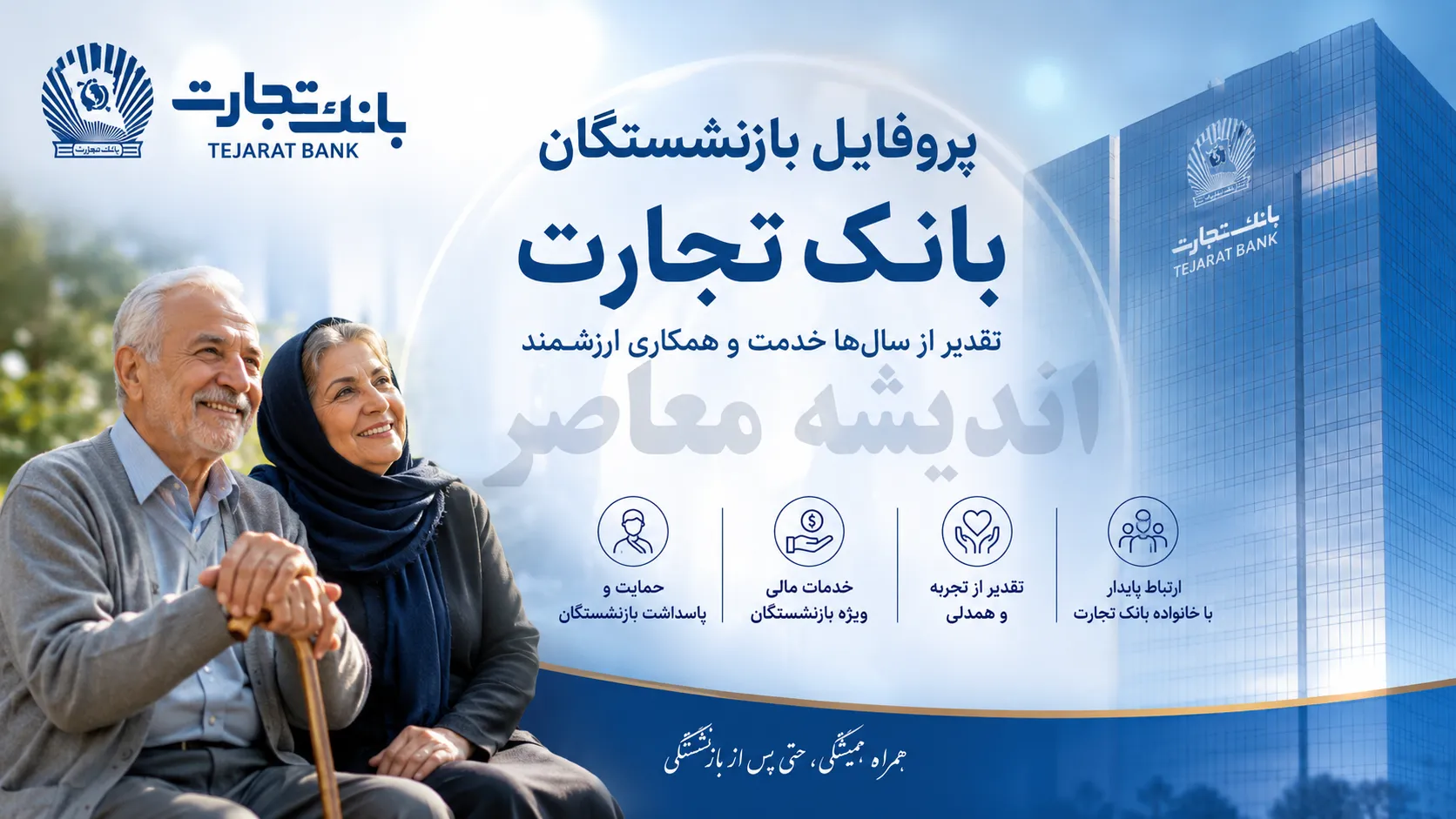 پروفایل بازنشستگان بانک تجارت | ورود به سامانه بازنشستگان بانک تجارت | نحوه دریافت فیش حقوقی و خدمات غیرحضوری