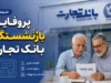 پروفایل بازنشستگان بانک تجارت | ورود به سامانه فیش حقوقی و تکمیل پروفایل خانواده بازنشستگان