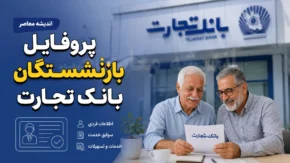 پروفایل بازنشستگان بانک تجارت | ورود به سامانه فیش حقوقی و تکمیل پروفایل خانواده بازنشستگان