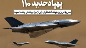 پهپاد انتحاری حدید ۱۱۰؛ از سرعت ۵۰۰ کیلومتری و رادارگریزی تا شلیک از زیردریایی + مشخصات کامل