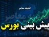 پیش بینی بورس فردا پنجشنبه ۲۵ تیر ۱۴۰۵ | بورس فردا مثبت می شود یا قرمز می ماند؟ | آخرین تحلیل شاخص کل و بازار سرمایه