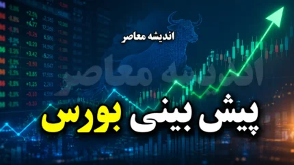 پیش بینی بورس فردا پنجشنبه ۲۵ تیر ۱۴۰۵ | بورس فردا مثبت می شود یا قرمز می ماند؟ | آخرین تحلیل شاخص کل و بازار سرمایه