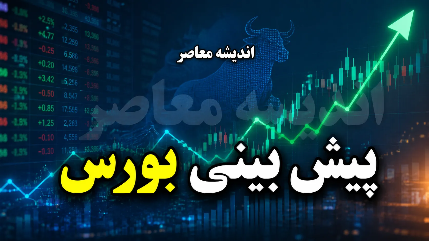 پیش بینی بورس فردا پنجشنبه ۲۵ تیر ۱۴۰۵ | بورس فردا مثبت می شود یا قرمز می ماند؟ | آخرین تحلیل شاخص کل و بازار سرمایه