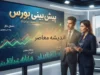 پیش بینی بورس فردا دوشنبه ۲۲ تیر ۱۴۰۵ | بورس صعودی می شود یا ریزش ادامه دارد؟ | آخرین سیگنال ها برای سهامداران
