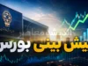 پیش‌بینی بورس فردا شنبه ۱۰ مرداد ۱۴۰۵؛ بازار در برزخ میان تحولات سیاسی و رشد نرخ ارز / تداوم احتیاط تا روشن‌شدن چشم‌انداز تنش‌ها