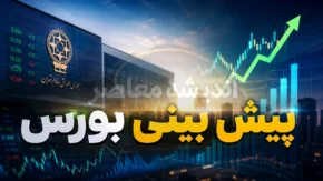 پیش بینی بورس فردا شنبه ۳۱ مرداد ۱۴۰۵؛ بورس صعودی می شود یا بازار سهام در مسیر اصلاح قرار می گیرد؟