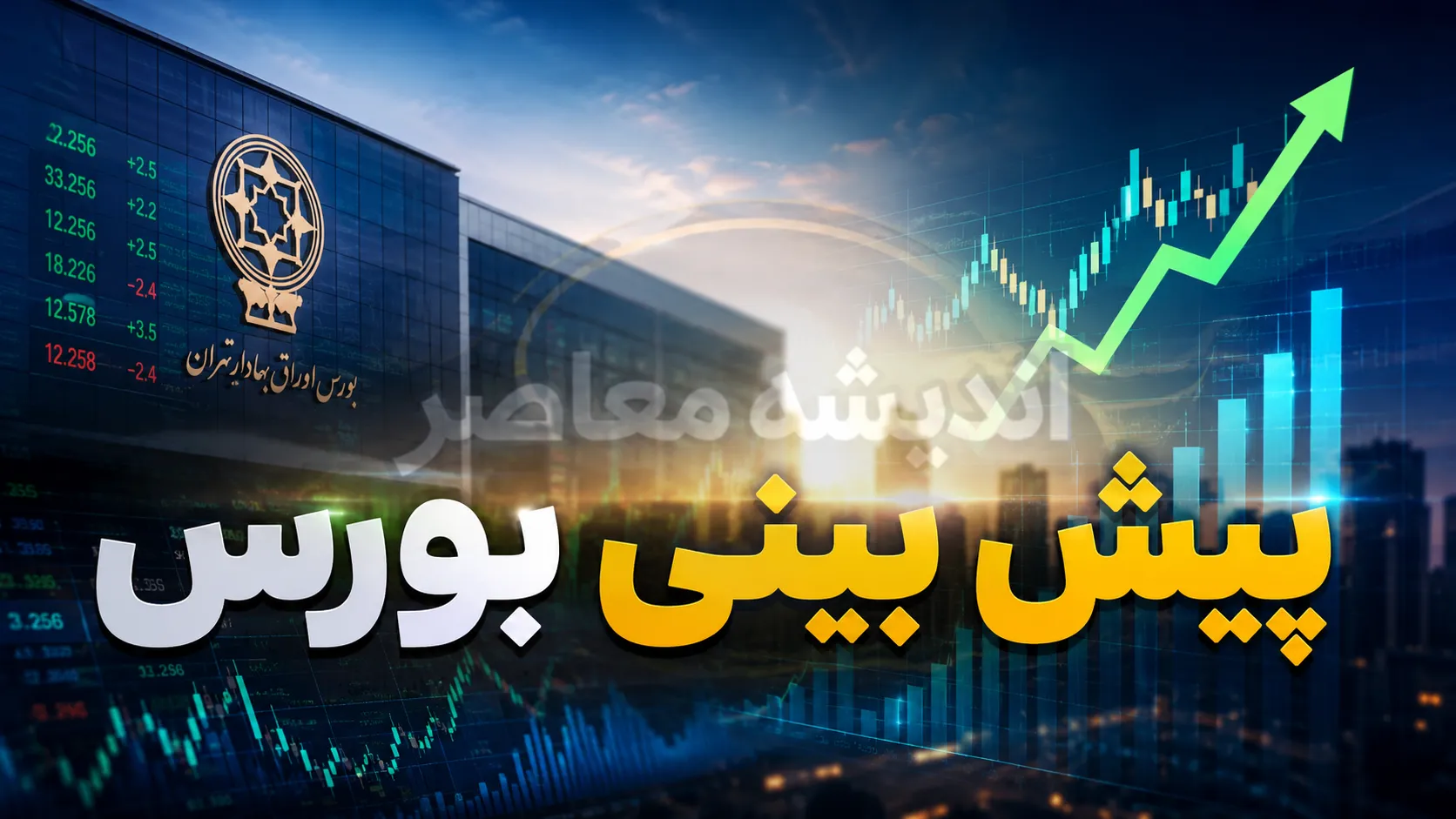 پیش بینی بورس فردا شنبه ۳۱ مرداد ۱۴۰۵؛ بورس صعودی می شود یا بازار سهام در مسیر اصلاح قرار می گیرد؟
