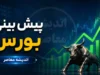 پیش‌بینی بورس فردا دوشنبه ۹ شهریور ۱۴۰۵؛ رونق بازار در سایه عرضه اولیه بزرگ «تابان» و ورود پول حقیقی