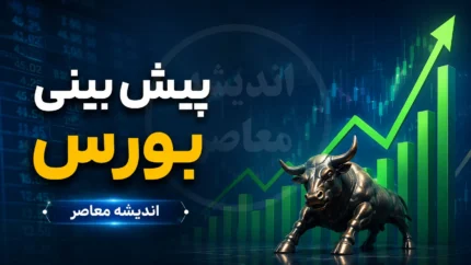 پیش بینی بورس فردا یکشنبه ۲۸ تیر ۱۴۰۵ | شاخص کل صعودی می شود یا موج فروش ادامه دارد؟