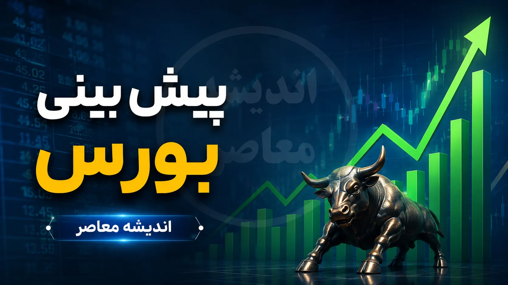 پیش بینی بورس در آغاز معاملات امروز سه شنبه ۲۸ مهر ۱۴۰۵ | بورس سبزپوش می شود یا شاخص کل عقب می نشیند؟ آخرین وضعیت بازار سهام و سناریوی معاملات امروز