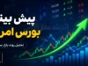 پیش بینی بورس امروز سه شنبه ۱۰ شهریور ۱۴۰۵ | شاخص کل باز هم صعودی می شود یا بورس وارد فاز اصلاح می شود؟ + تحلیل بازار سهام