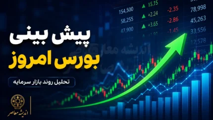 پیش بینی بورس امروز دوشنبه ۵ مرداد ۱۴۰۵ | شاخص کل دوباره بالای ۵ میلیون واحد؛ موج صعودی ادامه دارد؟
