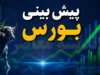پیش‌بینی بورس فردا دوشنبه ۵ مرداد ۱۴۰۵ | تداوم تعادل یا بازگشت ریسک‌ها؟