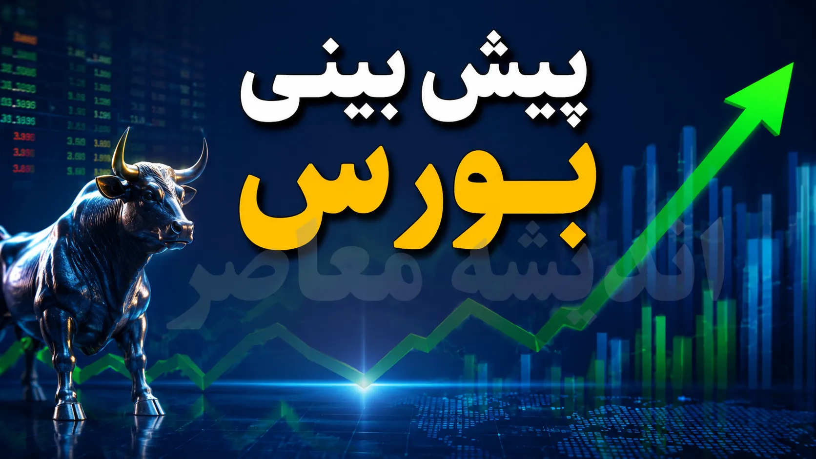 پیش بینی بورس امروز شنبه ۷ شهریور ۱۴۰۵ | شاخص کل صعودی می شود یا بورس وارد فاز اصلاح می شود؟ + سناریوی بازار سهام