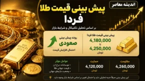 پیش بینی قیمت طلا فردا چهارشنبه ۱۷ تیر ۱۴۰۵ | طلا صعودی می شود یا نزولی؟ | آخرین تحلیل بازار طلا و سکه