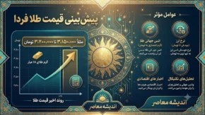 پیش بینی قیمت طلا فردا پنجشنبه ۱۸ تیر ۱۴۰۵ | طلا صعودی می شود یا نزولی؟ | آخرین تحلیل بازار طلا و سکه