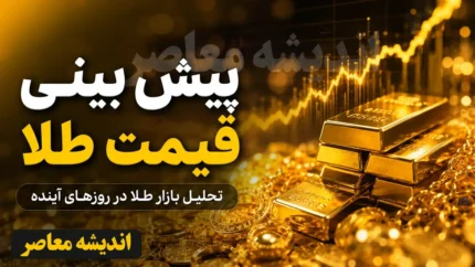 پیش‌بینی قیمت طلا و دلار فردا ۲ مرداد ۱۴۰۵؛ صعود در سایه جنگ؛ سقف‌شکنی سکه و بازگشت دلار به کانال ۱۹۲ هزار تومانی
