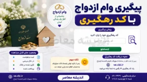 پیگیری وام ازدواج با کد رهگیری | استعلام وضعیت ثبت نام وام ازدواج ۱۴۰۵ + راهنمای کامل
