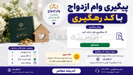پیگیری وام ازدواج با کد رهگیری | استعلام وضعیت ثبت نام وام ازدواج ۱۴۰۵ + راهنمای کامل
