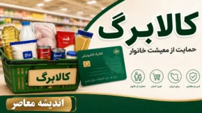آیا کالابرگ تیرماه واریز شده؟ | برنامه شمیم کالابرگ اعلام شد | خبر فوری کالابرگ امروز و زمان شارژ اعتبار