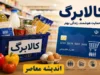 کالابرگ کدام دهک ها فردا شارژ می شود؟ | آیا مبلغ کالابرگ افزایش پیدا کرد؟ | آخرین جزئیات شارژ کالابرگ تیر ۱۴۰۵
