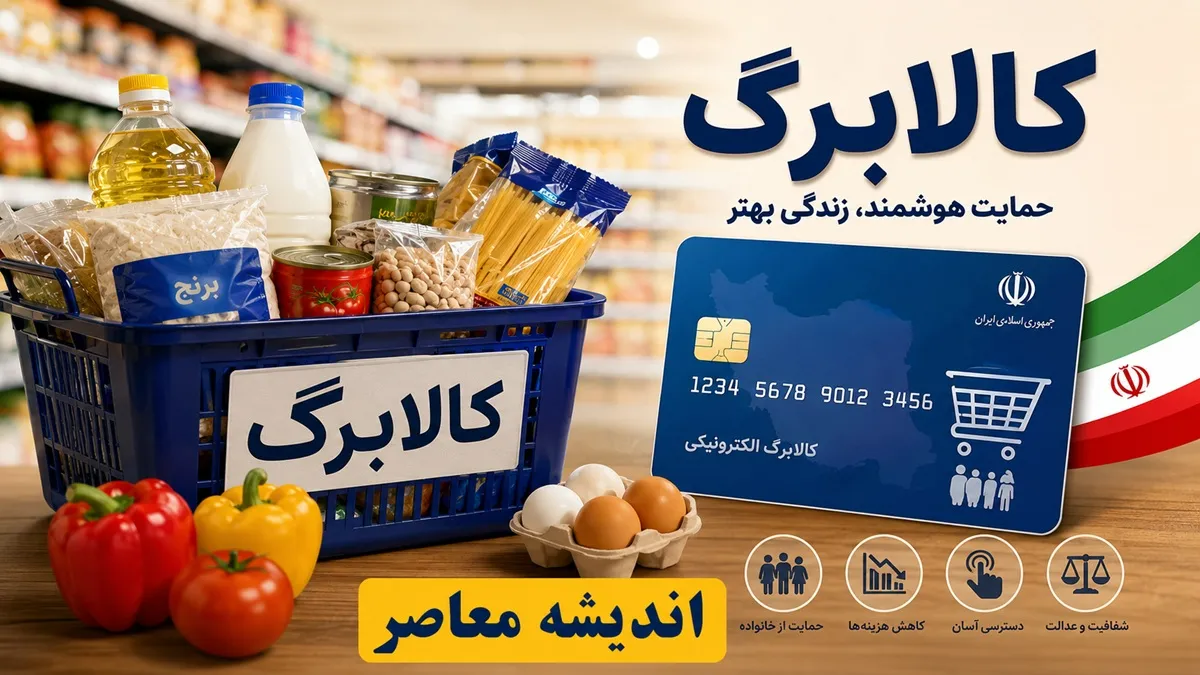 زمان شارژ کالابرگ شهریورماه ۱۴۰۵ اعلام شد + جزئیات کامل واریز اعتبار/ کالابرگ چه کسانی قطع شده و چگونه رفع تعلیق می‌شود؟
