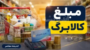 آخرین خبر از افزایش مبلغ کالابرگ و شارژ اعتبار تیر ۱۴۰۵ | آیا دولت اعتبار کالابرگ را بیشتر می کند؟ | جزئیات کامل پرداخت به مشمولان