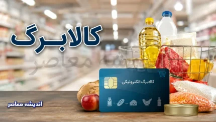 کالابرگ تیر ۱۴۰۵ | زمان شارژ مرحله دوم کالابرگ اعلام شد | مبلغ اعتبار و آخرین خبر از دهک های مشمول