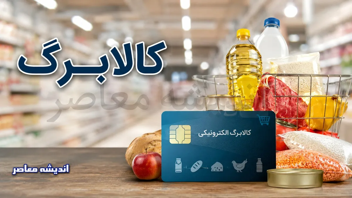 کالابرگ تیر ۱۴۰۵ | زمان شارژ مرحله دوم کالابرگ اعلام شد | مبلغ اعتبار و آخرین خبر از دهک های مشمول