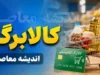 مبلغ کالابرگ تیر ۱۴۰۵ اعلام شد؛ شارژ ۱ میلیون تومانی برای هر نفر / افزایش اعتبار در دست بررسی