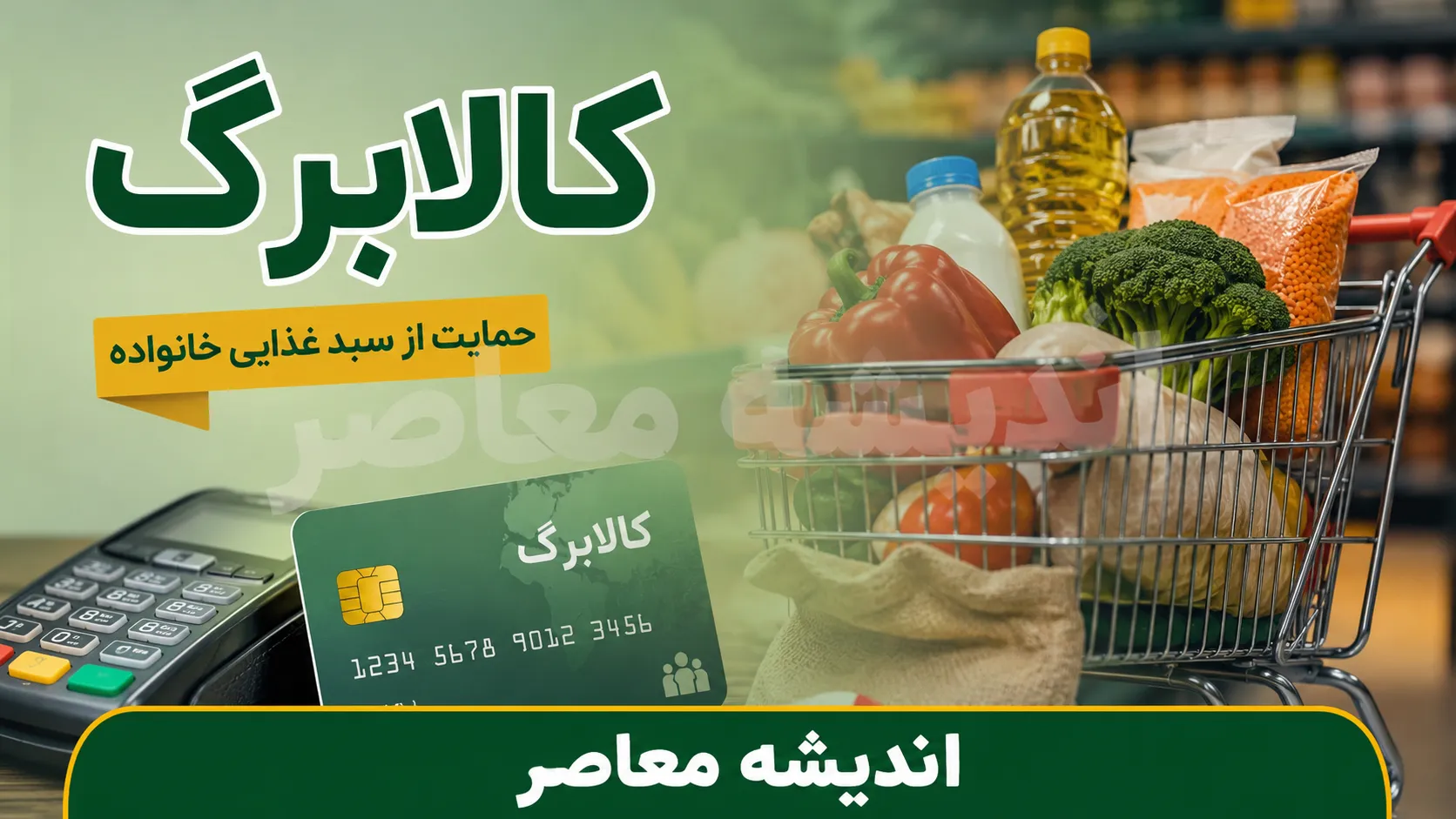 کالابرگ مرداد ۱۴۰۵ | زمان شارژ کالابرگ مرداد مشخص شد؟ | آخرین خبر از مبلغ اعتبار و دهک های مشمول