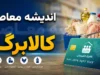 کالابرگ الکترونیکی تیر ۱۴۰۵ | زمان واریز کالابرگ جدید | استعلام کالابرگ با کد ملی و موبایل