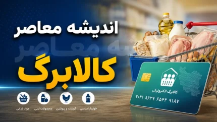 کالابرگ الکترونیکی تیر ۱۴۰۵ | زمان واریز کالابرگ جدید | استعلام کالابرگ با کد ملی و موبایل