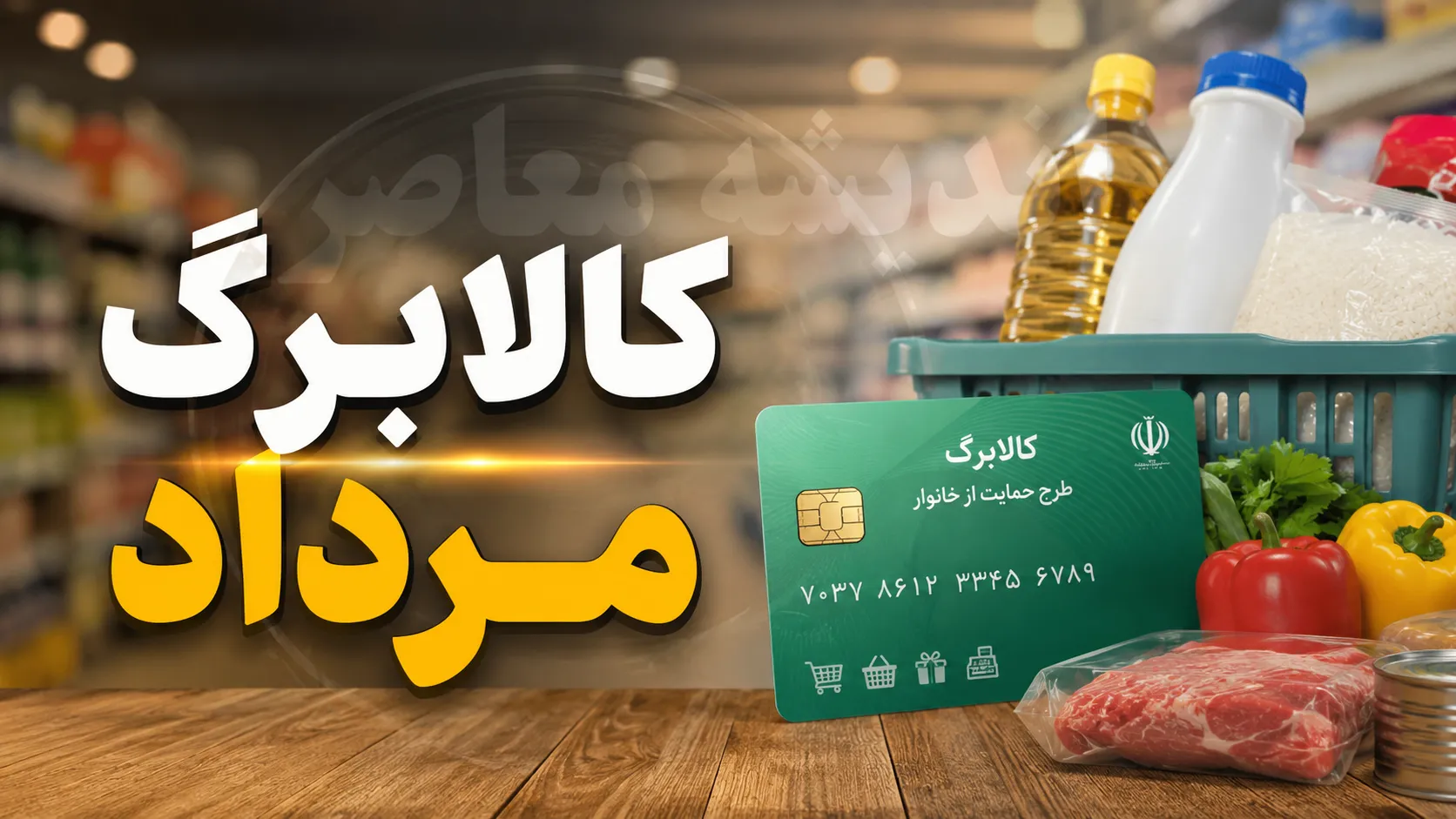 کالابرگ مرداد ۱۴۰۵ | زمان شارژ اعتبار مشخص شد؟ + مبلغ کالابرگ و دهک های مشمول