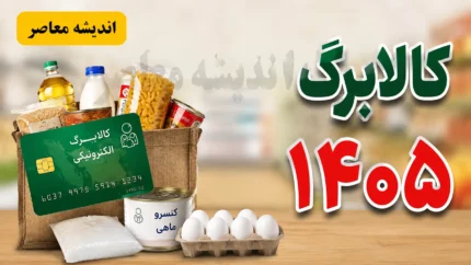 کالابرگ مرداد ۱۴۰۵ | زمان شارژ اعتبار مشخص شد؟ | آخرین خبر از مبلغ کالابرگ و دهک های مشمول