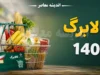 کالابرگ مرداد ۱۴۰۵ بدون افزایش شارژ شد | مبلغ یک میلیون تومانی، جدول زمان‌بندی و نحوه استعلام