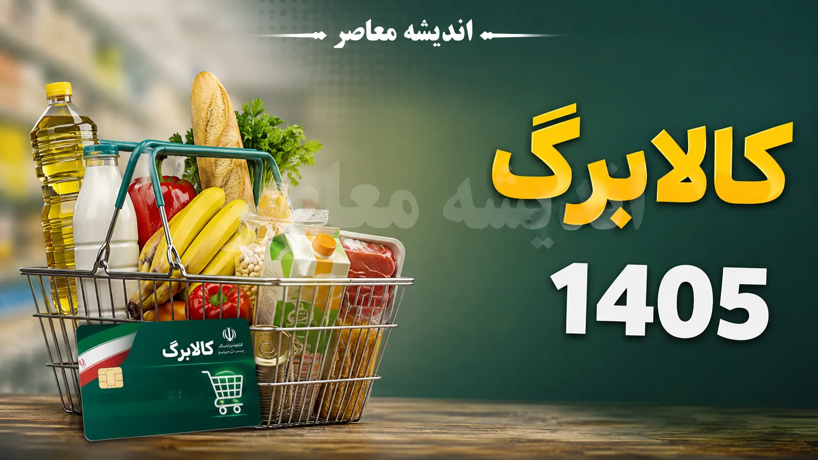 عضو کمیسیون اجتماعی: اجرای کالابرگ خط قرمز مجلس است/ با فروشگاه‌های متخلف برخورد شود