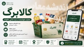 کالابرگ الکترونیکی | استعلام کالابرگ با کد ملی | زمان شارژ کالابرگ مرداد ۱۴۰۵
