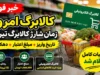 زمان واریز کالابرگ مرداد ۱۴۰۵ اعلام شد؛ مبلغ یک میلیون تومانی تثبیت شد + جدول تاریخ شارژ بر اساس کد ملی