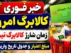 جدول شارژ کالابرگ تیر ۱۴۰۵ اعلام شد | مبلغ یک میلیون تومان بدون تغییر / سه نوبت واریز ۱۵، ۲۰ و ۲۵ تیر بر اساس کد ملی؛ افزایش اعتبار برای دهک‌های پایین در دست بررسی